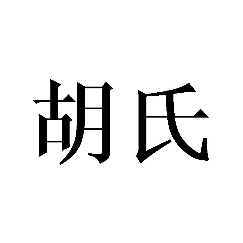 胡氏logo