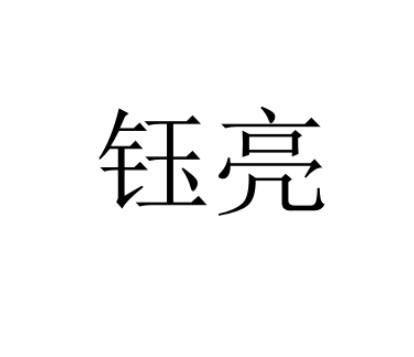 钰亮logo