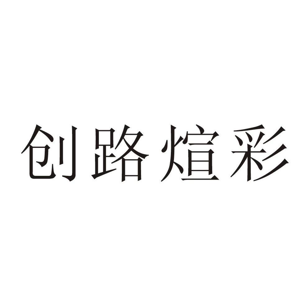 创路煊彩logo