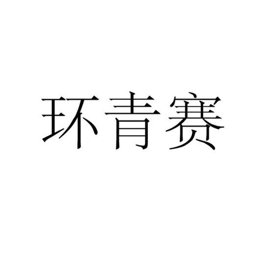 环青赛logo