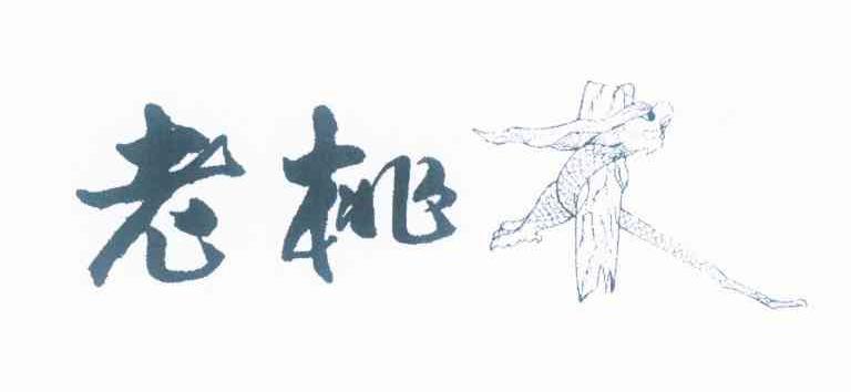 老桃木logo