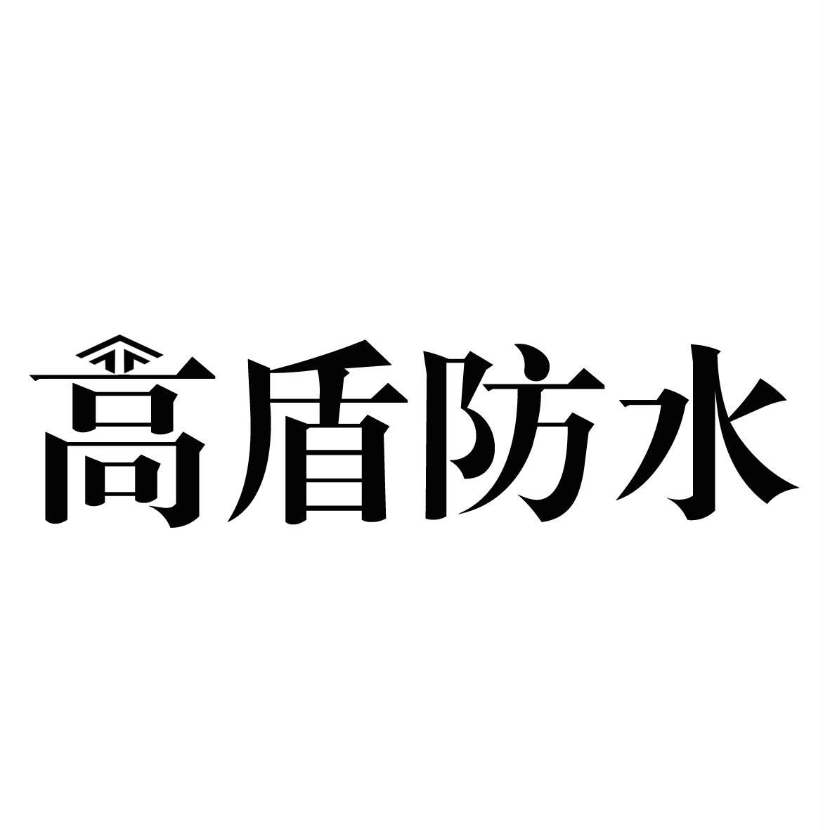 高盾防水logo