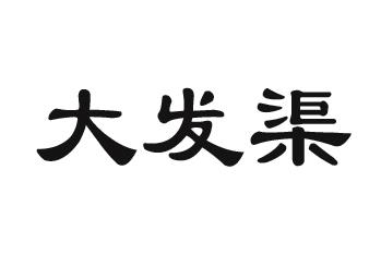大发渠logo