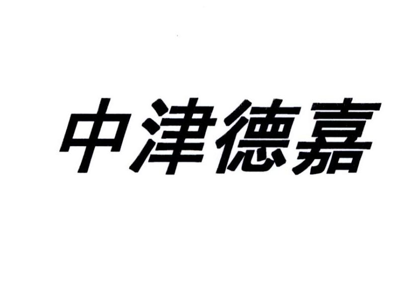 中津德嘉logo