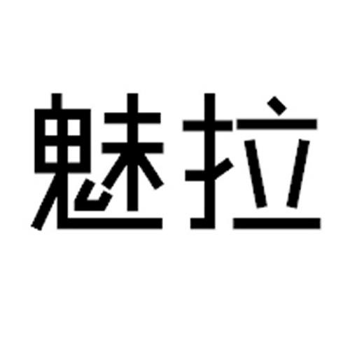 魅拉logo