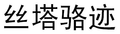 丝塔骆迹logo