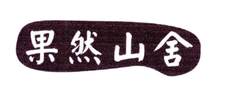 果然山舍logo