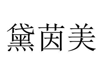 黛茵美logo