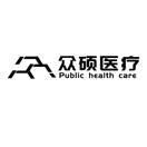 众硕医疗 PUBLIC HEALTH CARE