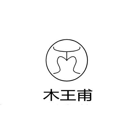 木王甫logo