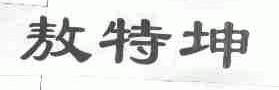 敖特坤logo
