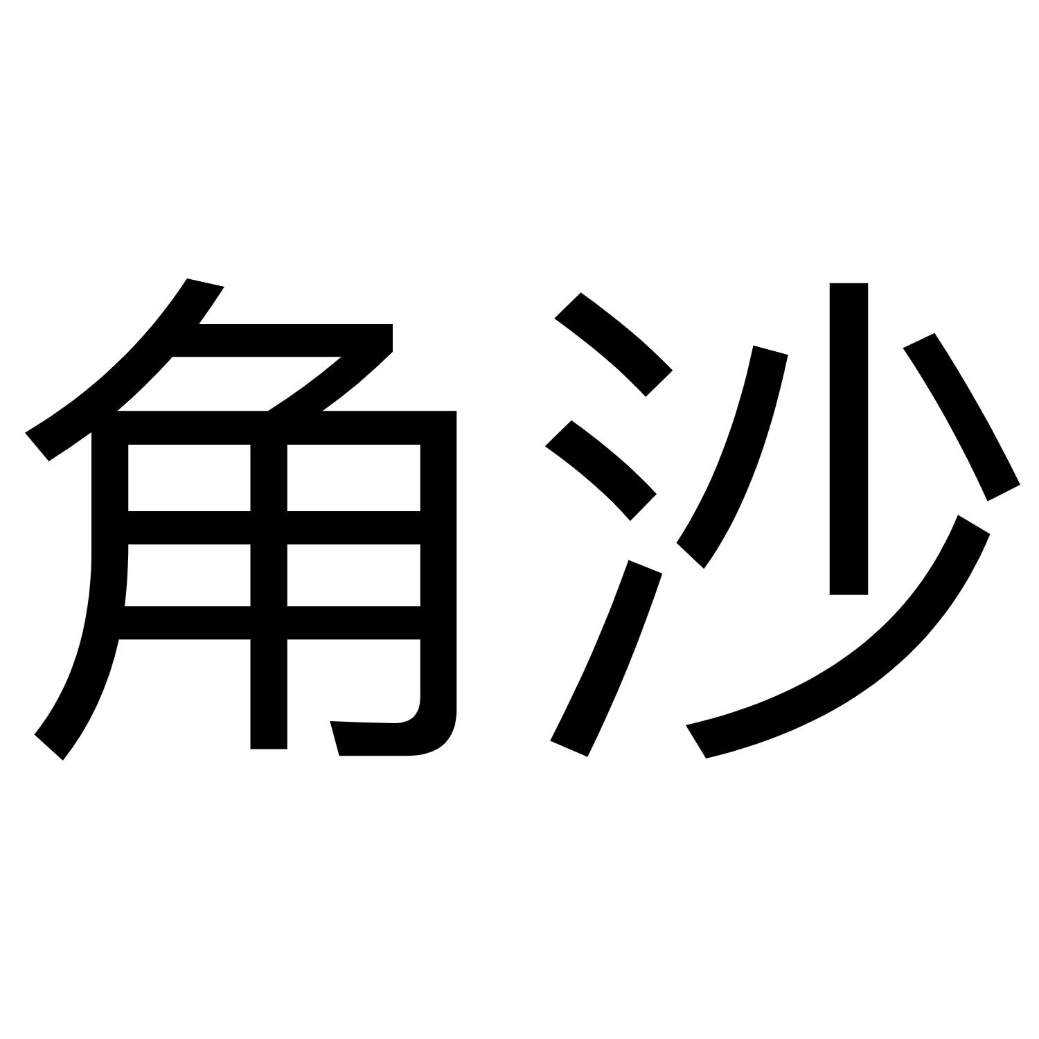 角沙logo