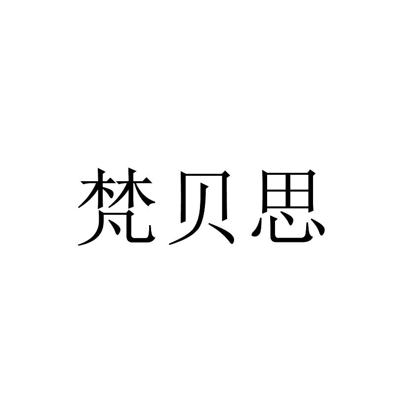 梵贝思logo