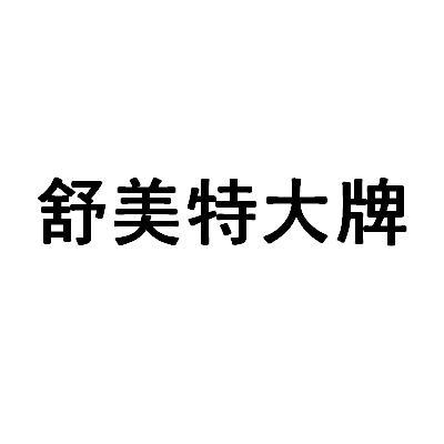 舒美特大牌logo