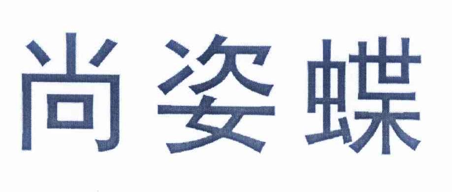 尚姿蝶logo