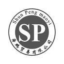 舜鹏贸易有限公司SHUN PENG MAOYI SP