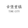 古堡重镇 TIME CITY珠宝钟表
