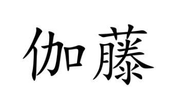 伽藤logo