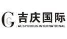 吉庆国际 GG AUSPICIOUS INTERNATIONAL
