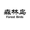 森林鸟 FOREST BIRDS