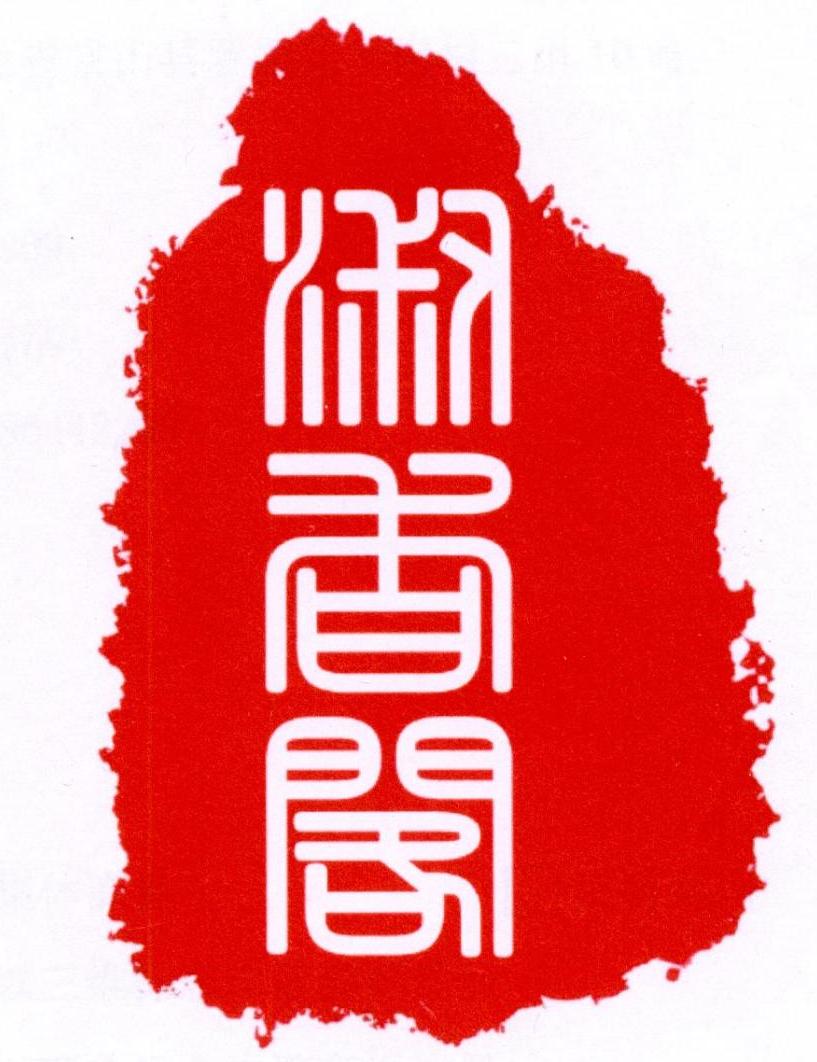 淑香阁logo