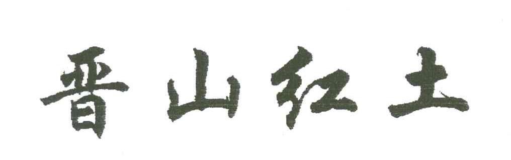 晋山红土logo