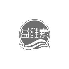 益维素logo