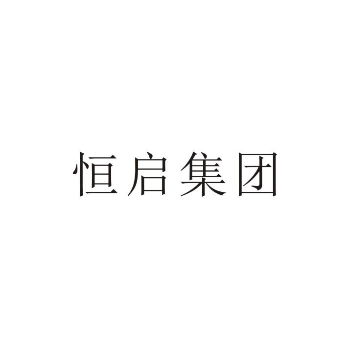 恒启集团logo
