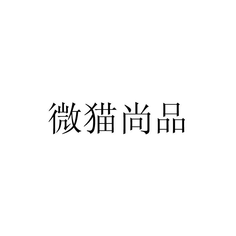 微猫尚品logo