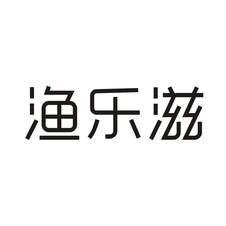渔乐滋logo