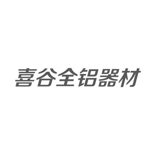喜谷全铝器材logo