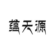 蕴天源logo