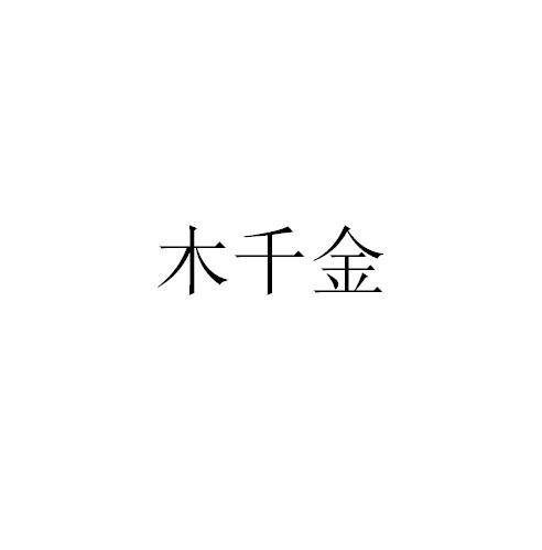 木千金logo