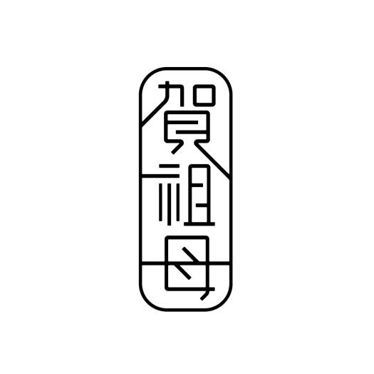贺祖母logo