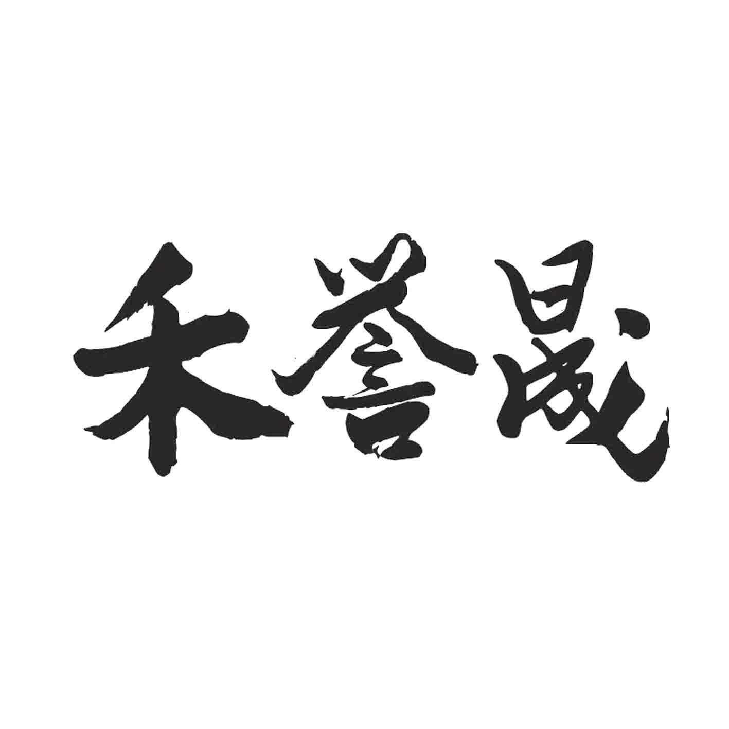 禾誉晟logo