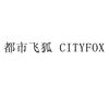 都市飞狐 CITYFOX广告销售
