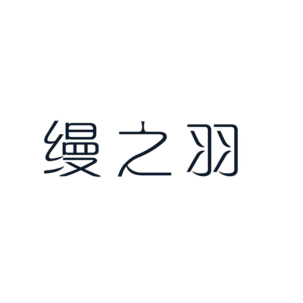 缦之羽logo