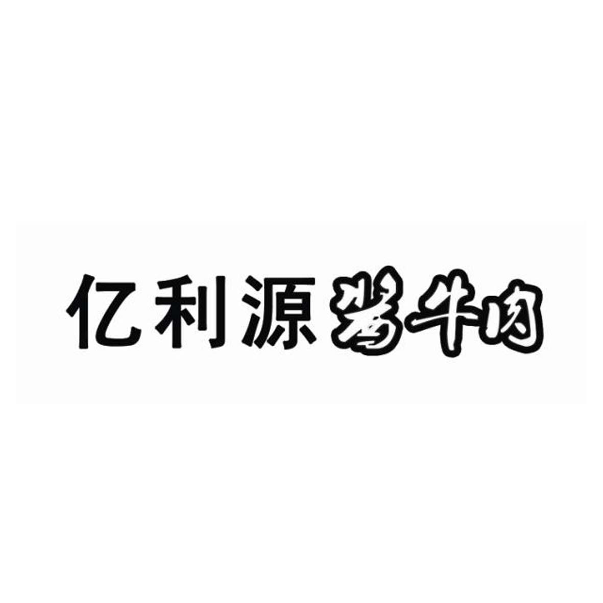 亿利源酱牛肉logo
