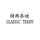 精典泰迪 CLASSIC TEDDY