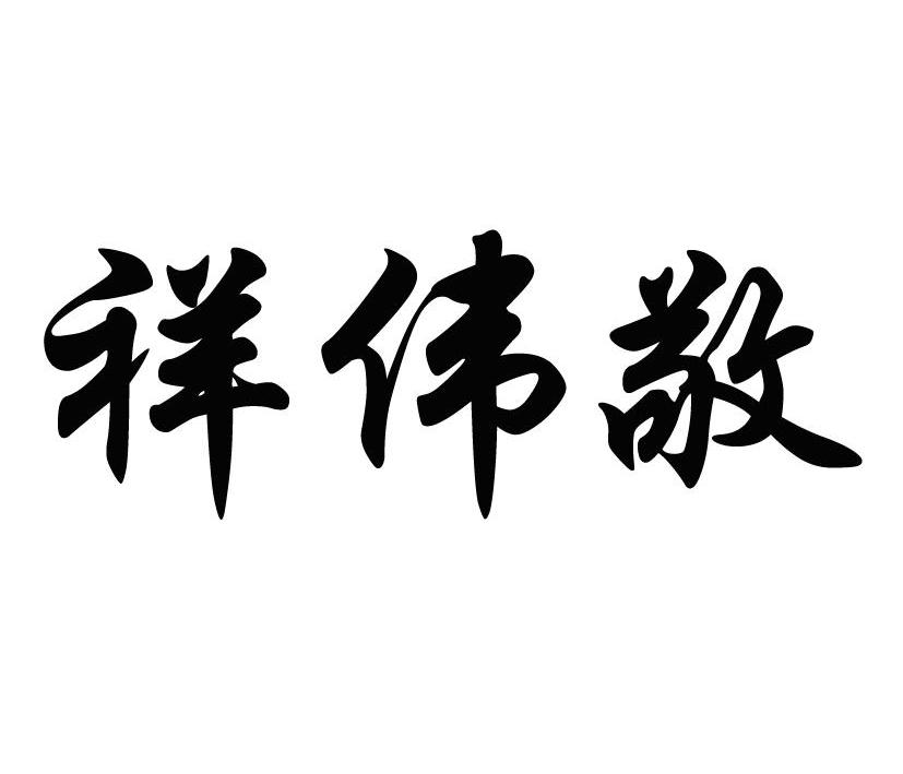 祥伟敬logo