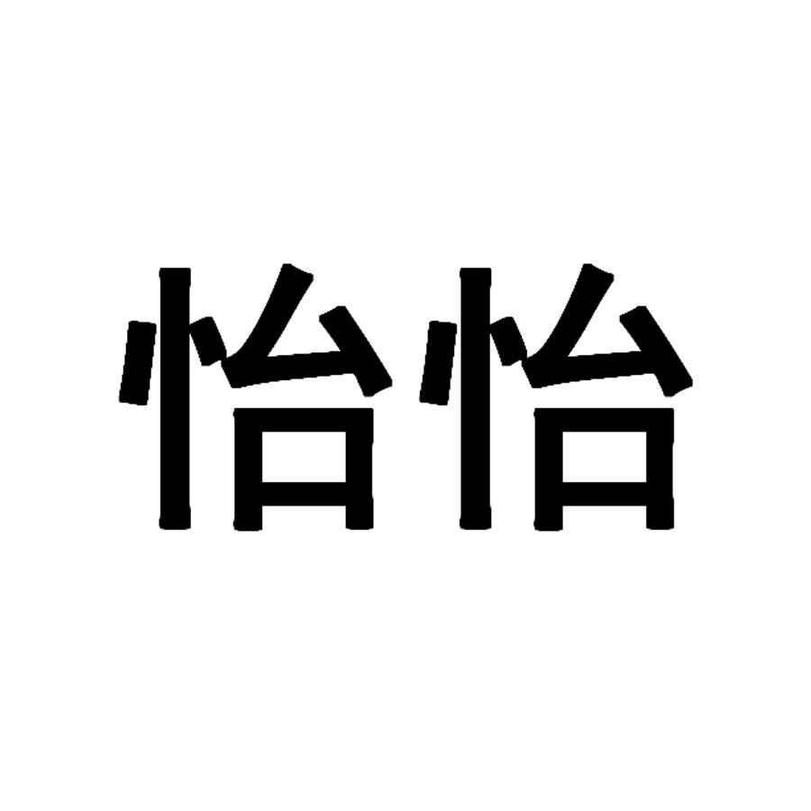 怡怡logo