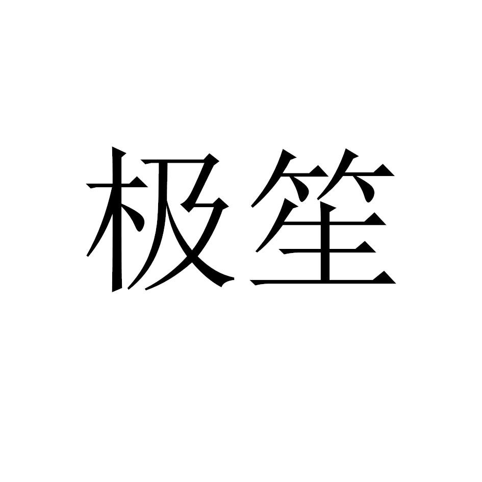 极笙logo