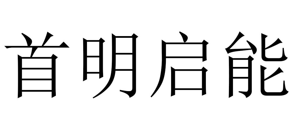 首明启能logo