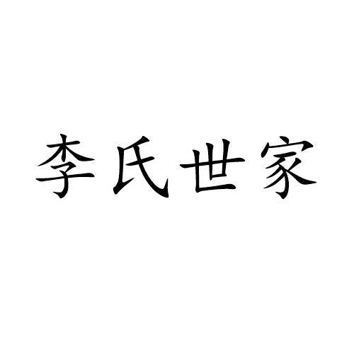 李氏世家logo
