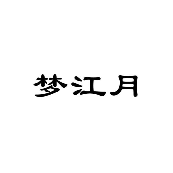 梦江月logo