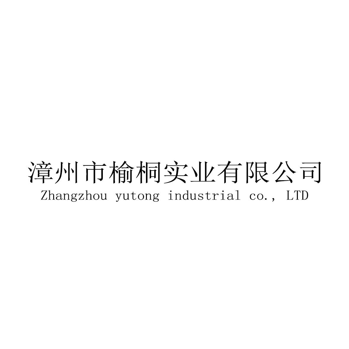 漳州市榆桐实业有限公司 ZHANGZHOU YUTONG INDUSTRIAL CO.， LTDlogo