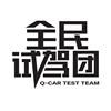 全民試駕團 Q-CAR TEST TEAM