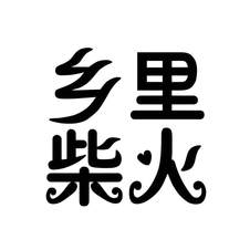 乡里柴火logo