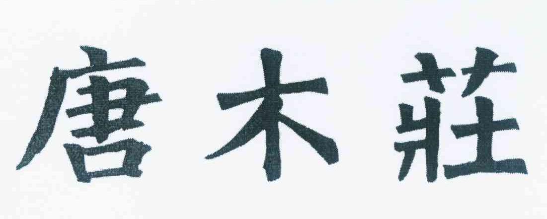 唐木庄logo