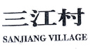 三江村 SANJIANG VILLAGE
